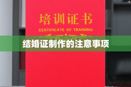 孝昌结婚证制作的注意事项